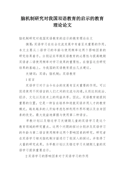 脑机制研究对我国双语教育的启示的教育理论论文.docx