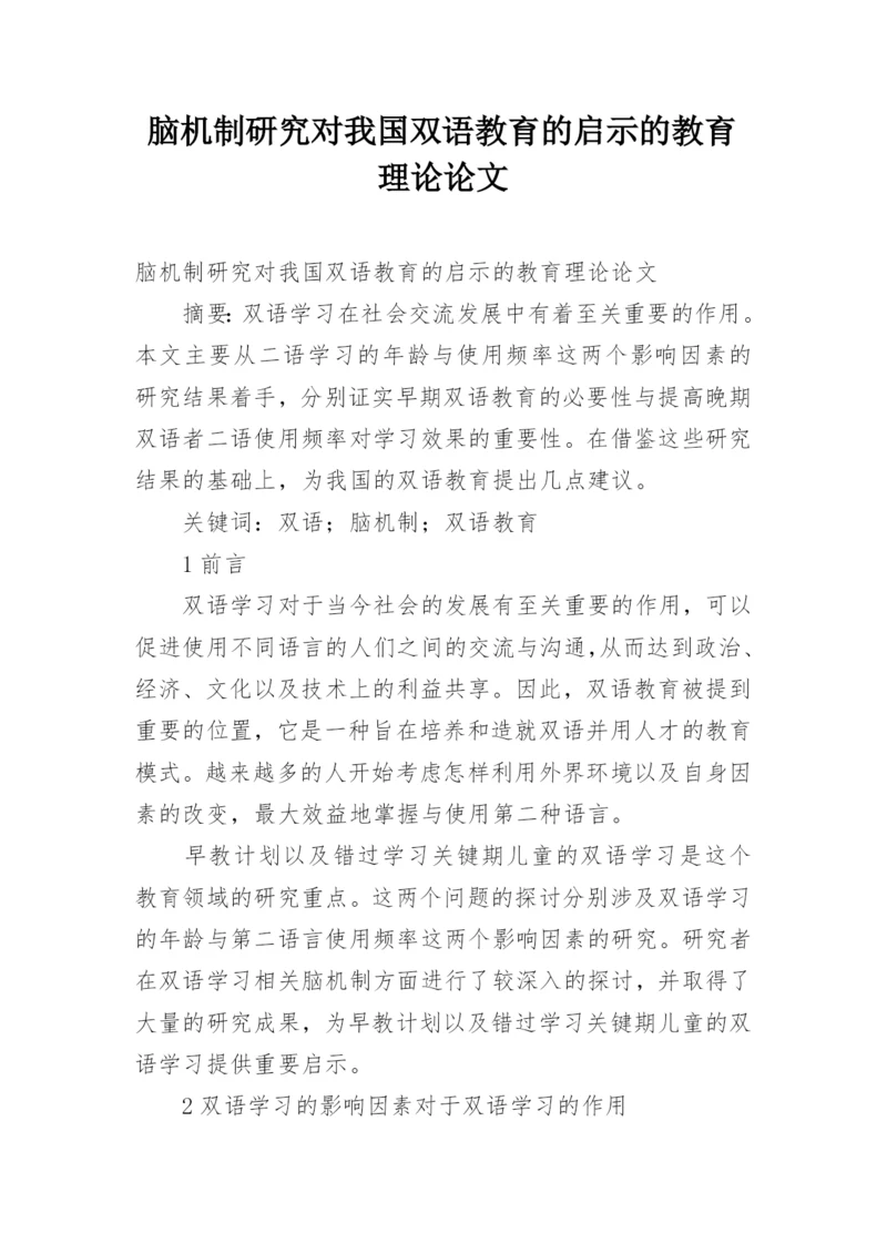 脑机制研究对我国双语教育的启示的教育理论论文.docx