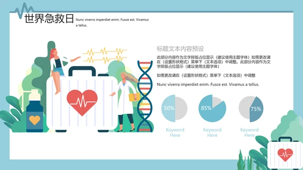 插画风世界急救日公益宣传通用PPT模板