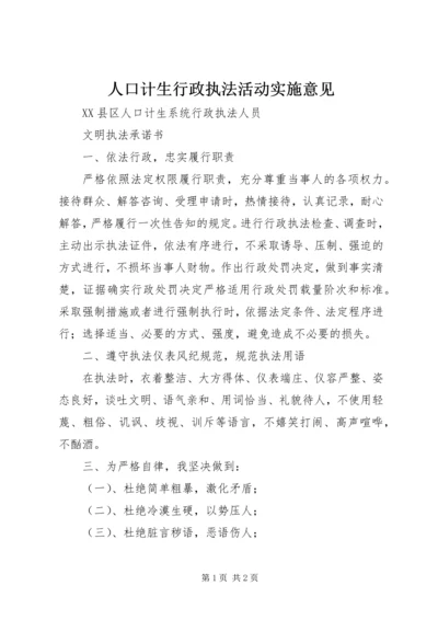 人口计生行政执法活动实施意见.docx