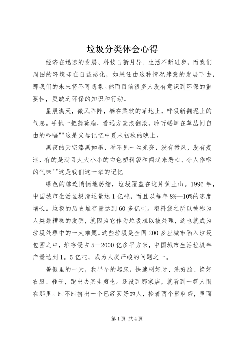 垃圾分类体会心得 (2).docx