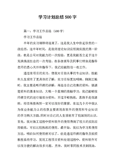 学习计划总结500字