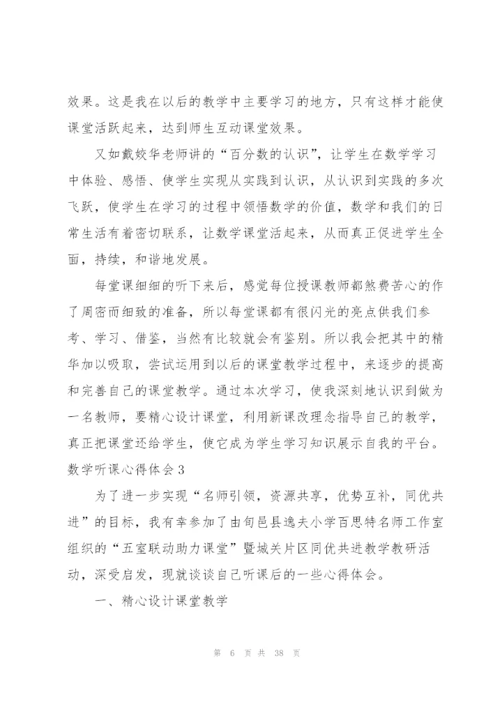 数学听课心得体会(15篇).docx