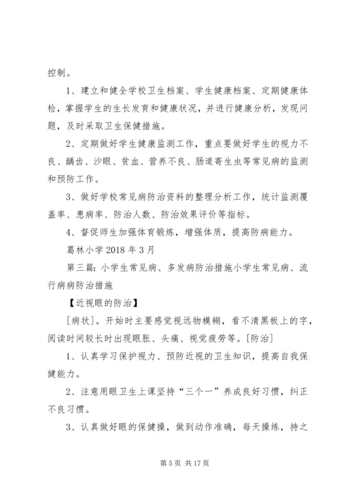 常见病于多发病防治计划、措施.docx