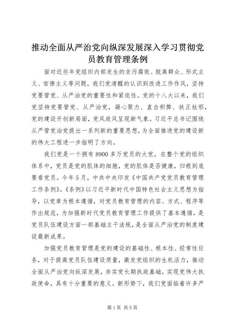 推动全面从严治党向纵深发展深入学习贯彻党员教育管理条例.docx