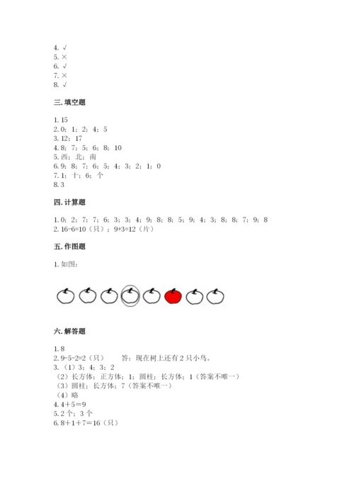 小学一年级上册数学期末测试卷精品（能力提升）.docx