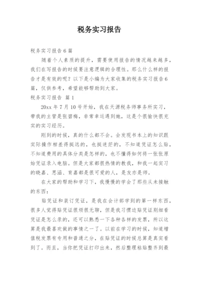 税务实习报告_11.docx