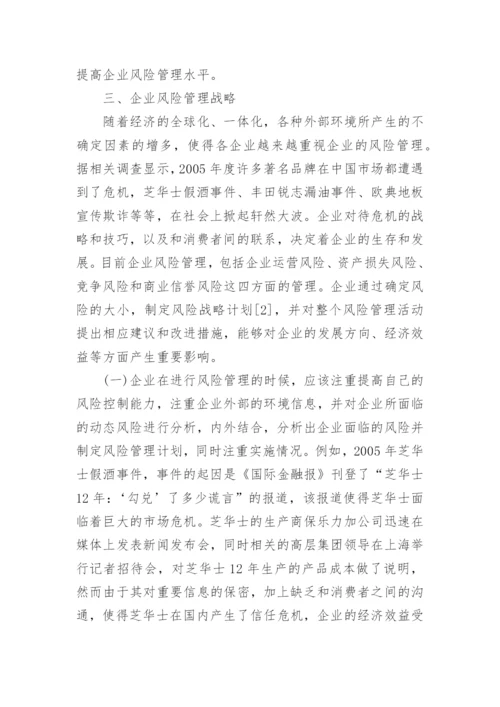 企业战略与风险管理研究论文.docx