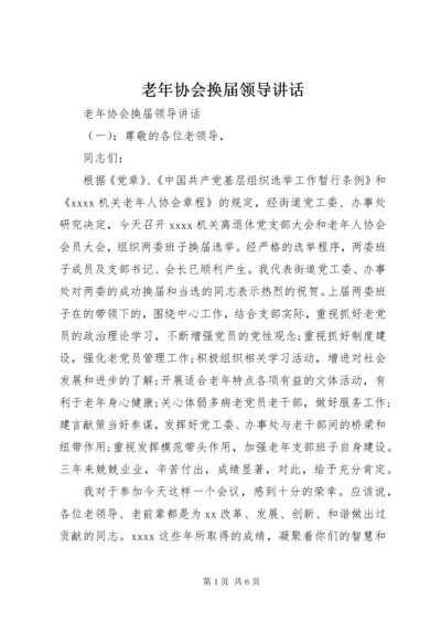 4老年协会换届领导致辞.docx