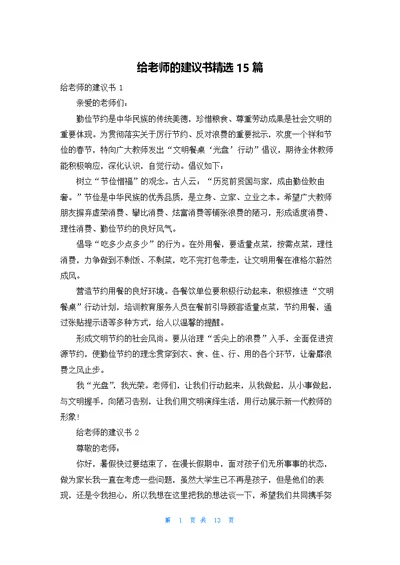 给老师的建议书精选15篇