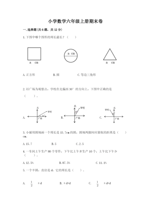 小学数学六年级上册期末卷含完整答案【易错题】.docx