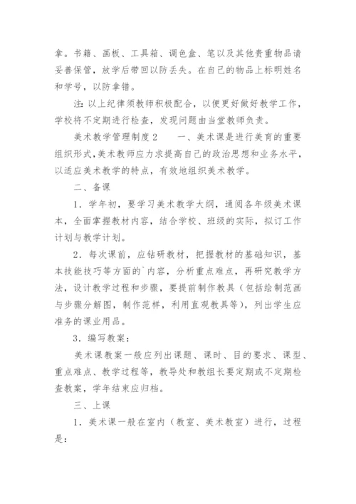 美术教学管理制度.docx