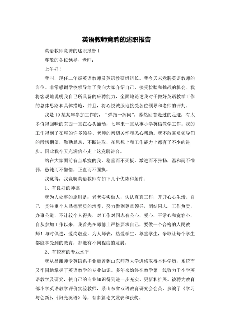 英语教师竞聘的述职报告.docx