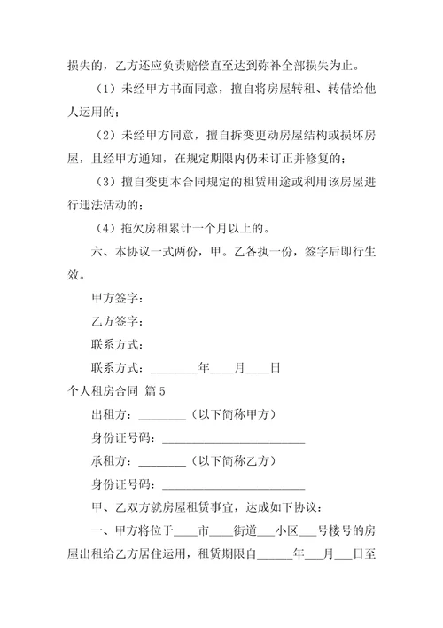 2022关于个人租房合同范文锦集十篇