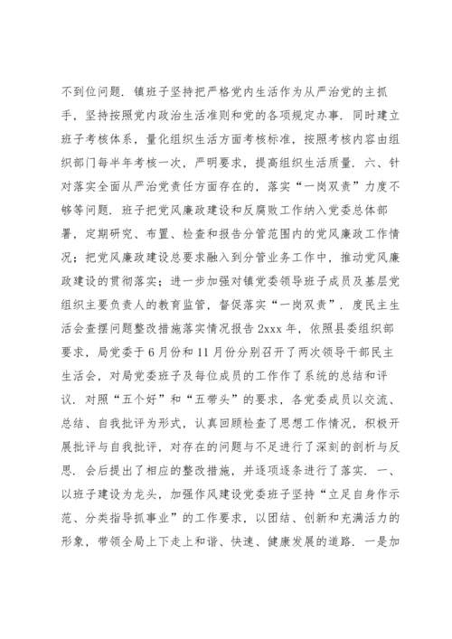 度民主生活会查摆问题整改措施落实情况报告范文六篇.docx