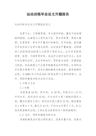 运动训练毕业论文开题报告.docx