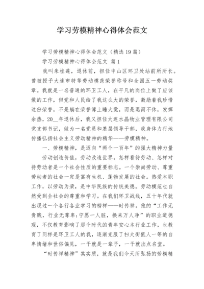 学习劳模精神心得体会范文.docx