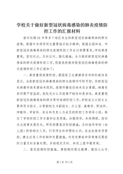 学校关于做好新型冠状病毒感染的肺炎疫情防控工作的汇报材料 (3).docx