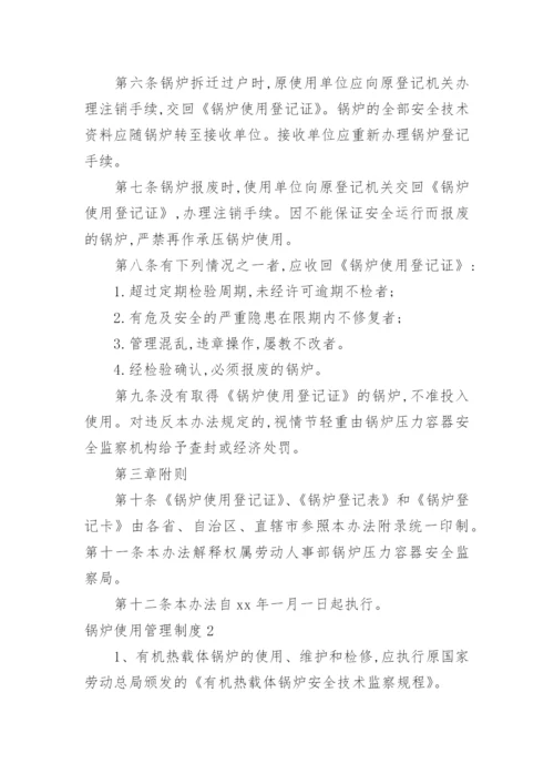 锅炉使用管理制度.docx