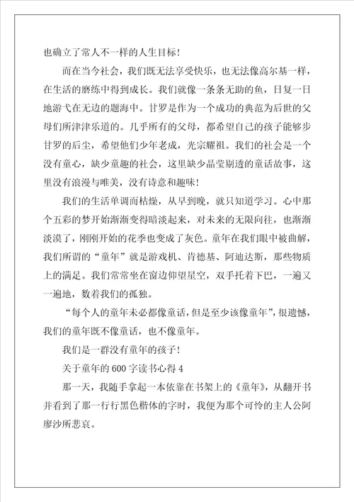 关于童年的600字读书心得5篇