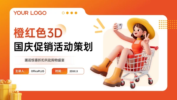 橙红色3D关于国庆促销活动策划PPT模板