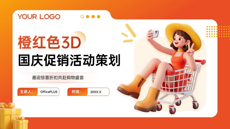 橙红色3D关于国庆促销活动策划PPT模板