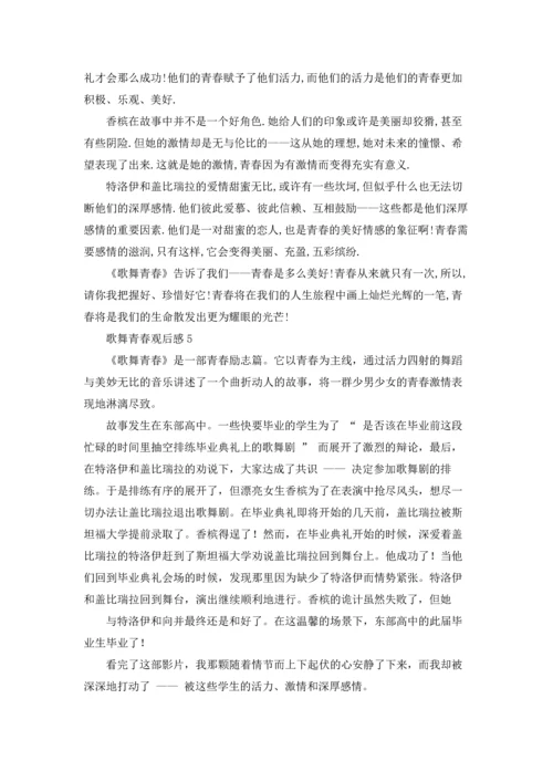 歌舞青春观后感13篇.docx