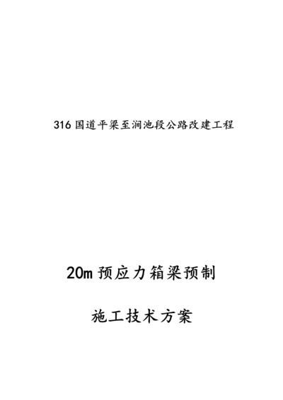 m箱梁预制综合施工专题方案.docx