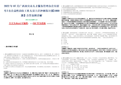 2022年07月广西来宾市人才服务管理办公室招考2名公益性岗位工作人员上岸冲刺卷3套1000题含答案附详解