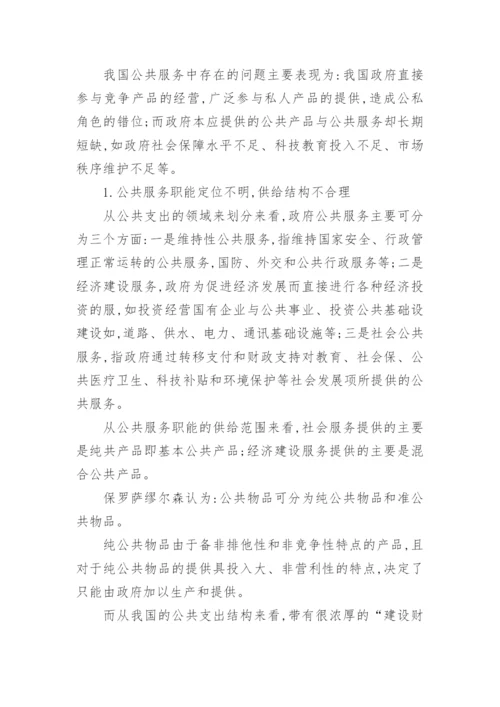 新公共管理背景的我国公共服务改革思路论文.docx