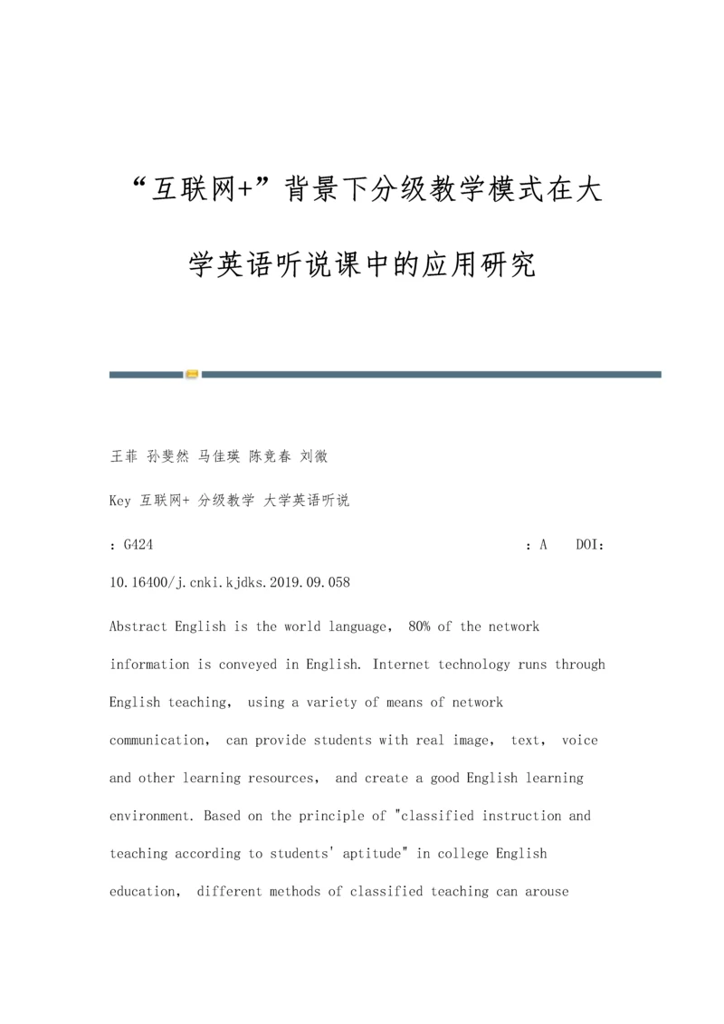 互联网+背景下分级教学模式在大学英语听说课中的应用研究.docx