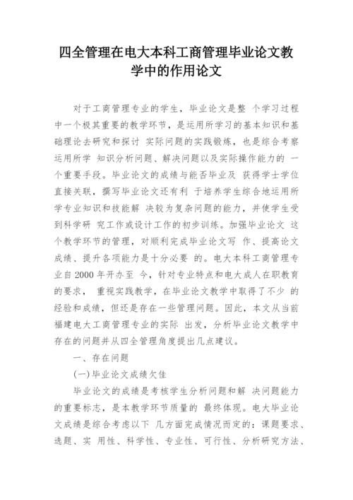 四全管理在电大本科工商管理毕业论文教学中的作用论文.docx