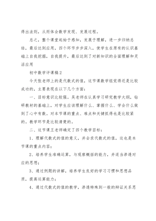 初中数学评课稿范文（5篇）.docx