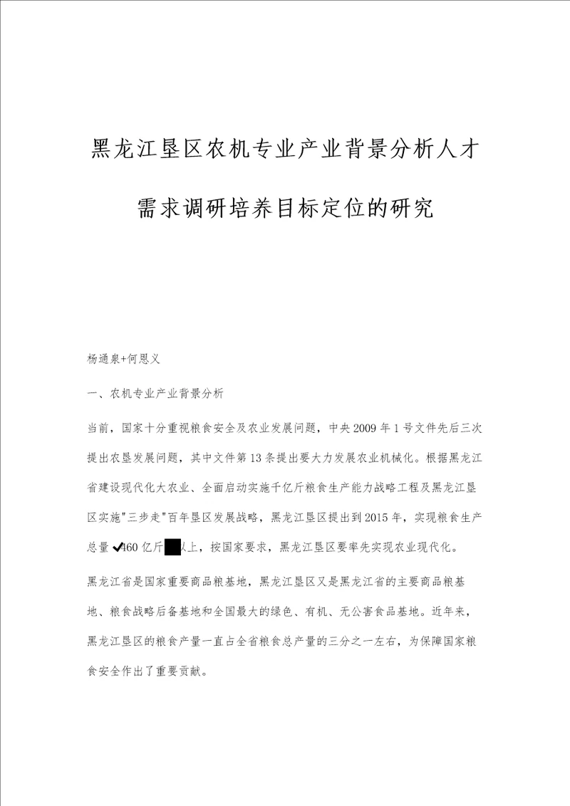 黑龙江垦区农机专业产业背景分析人才需求调研培养目标定位的研究