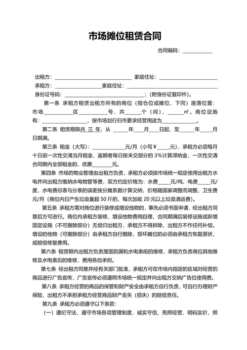市场摊位租赁合同