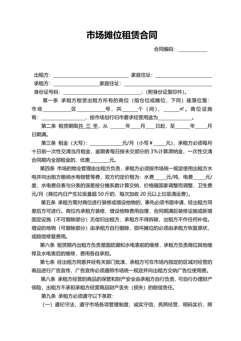 市场摊位租赁合同