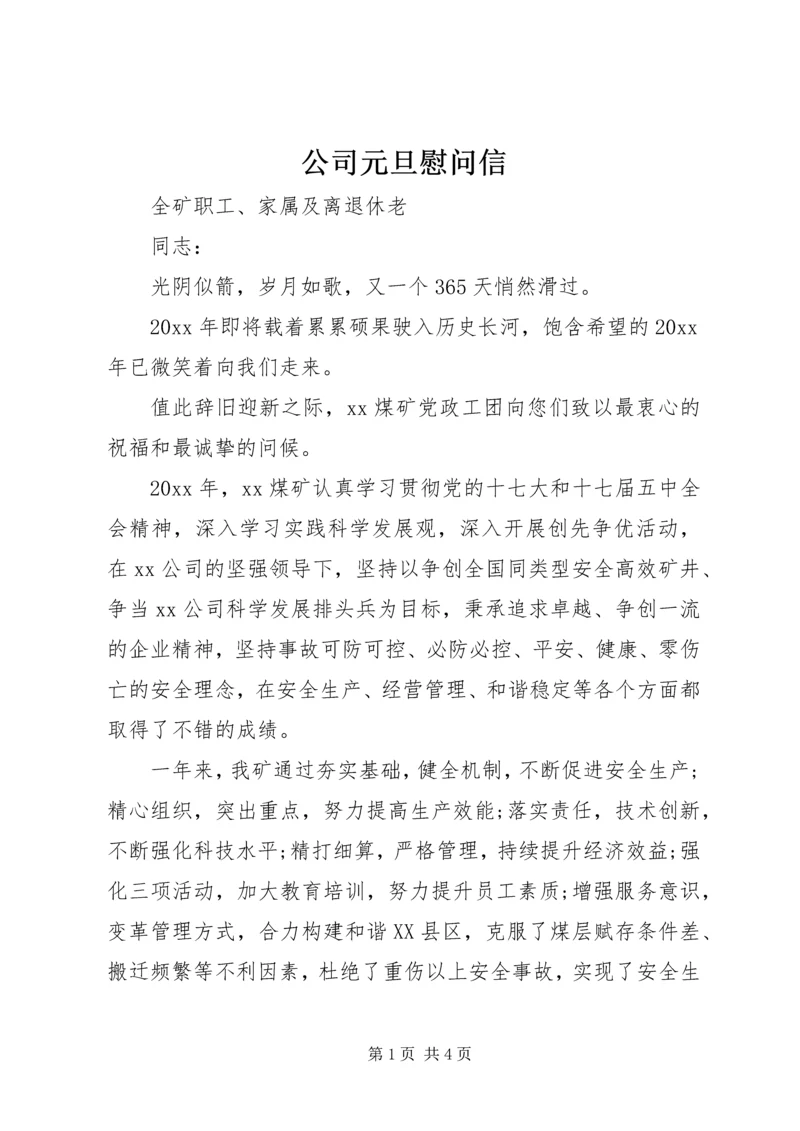 公司元旦慰问信 (3).docx