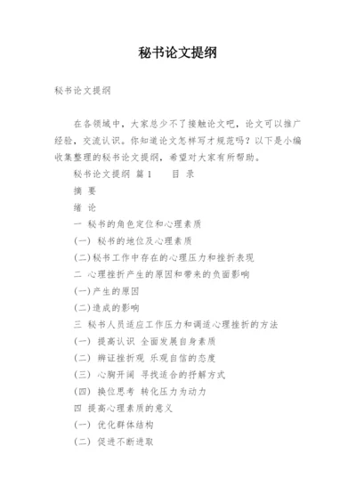秘书论文提纲.docx