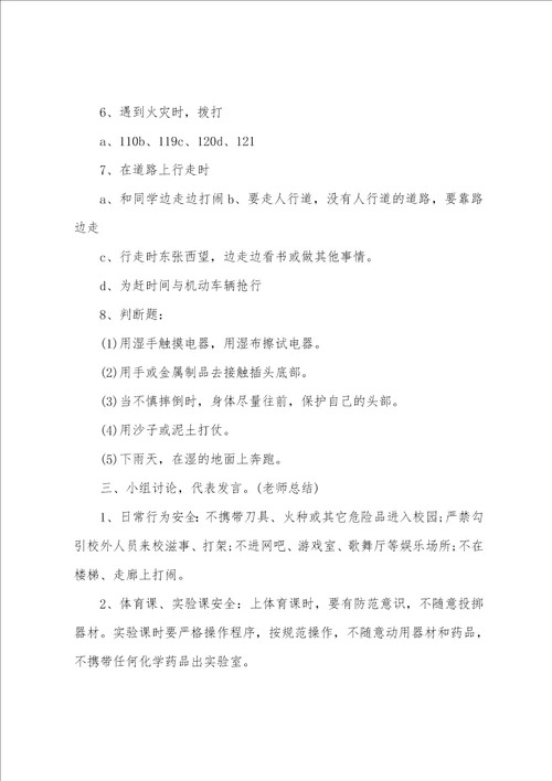 安全防范知识主题班会教案大全