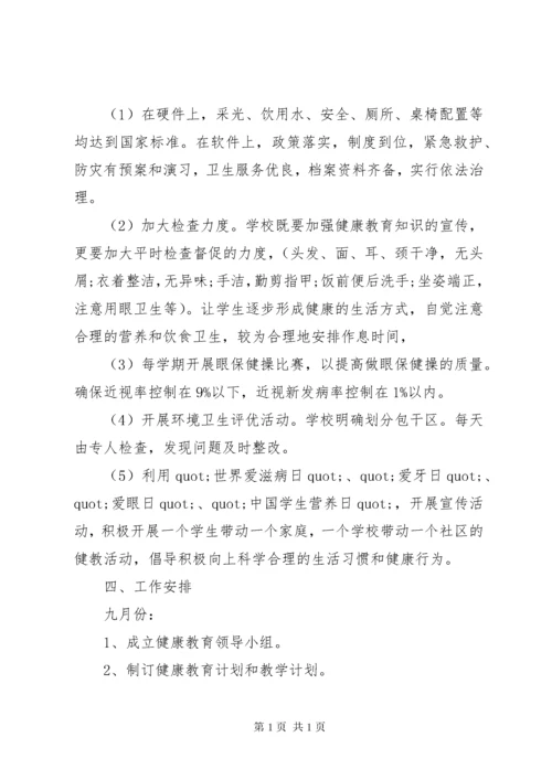 教职工健康教育工作计划 (2).docx