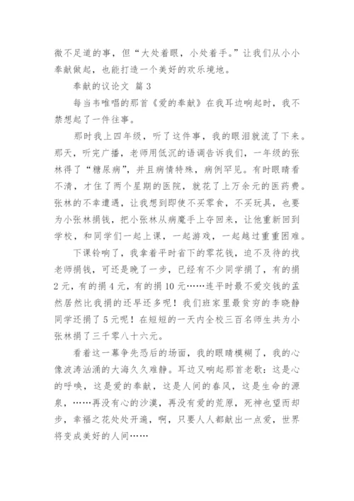 奉献的议论文精编.docx