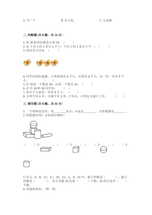 一年级上册数学期末测试卷及完整答案（名校卷）.docx