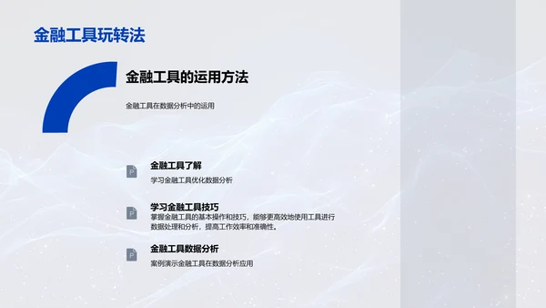 提高金融办公效率PPT模板
