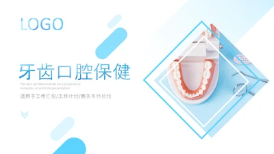 牙科健康牙齿护理口腔健康医疗PPT模版