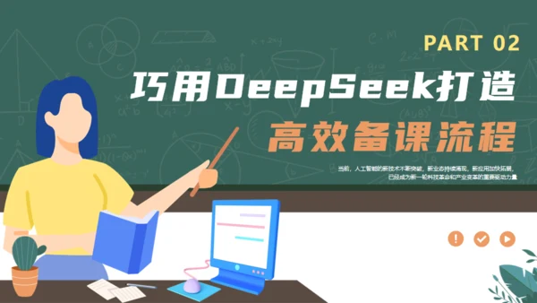 DEEPSEEK使用全攻略人工智能备课通用PPT模板