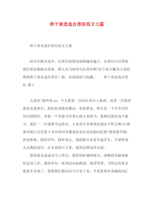 精编之班干部竞选自荐信范文七篇.docx