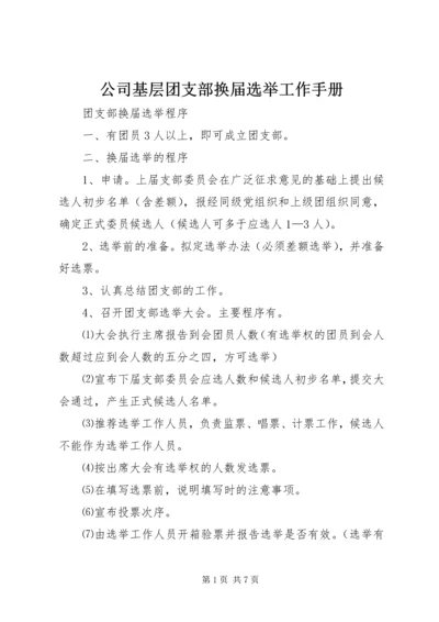 公司基层团支部换届选举工作手册 (3).docx