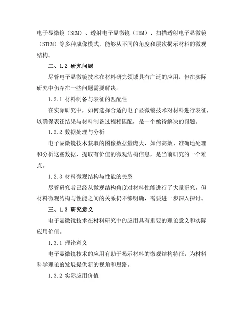 电子显微镜技术在材料研究中的应用