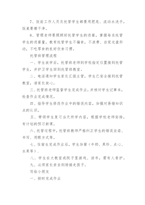 托管班管理制度.docx