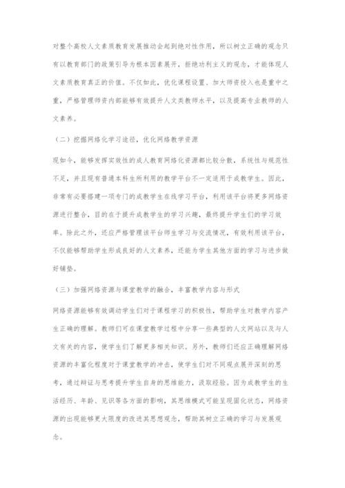 互联网环境下加强成教学生人文素质教育的思考研究.docx